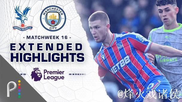 英超-哈兰德福登破门 曼城3-0水晶宫各项赛事五连胜 英超-哈兰德福登破门 曼城3-0水晶宫各项赛事五连胜