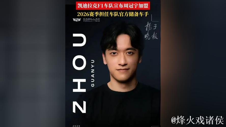周冠宇成为F1凯迪拉克车队储备车手 周冠宇成为F1凯迪拉克车队储备车手